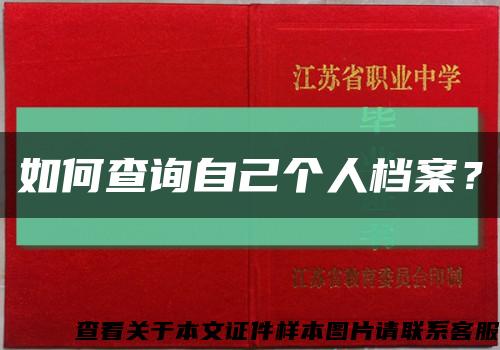 如何查询自己个人档案？缩略图
