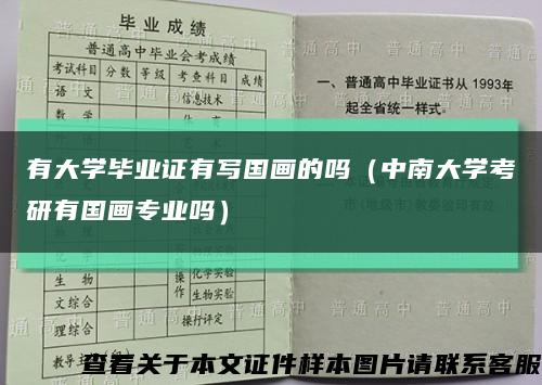 有大学毕业证有写国画的吗（中南大学考研有国画专业吗）缩略图