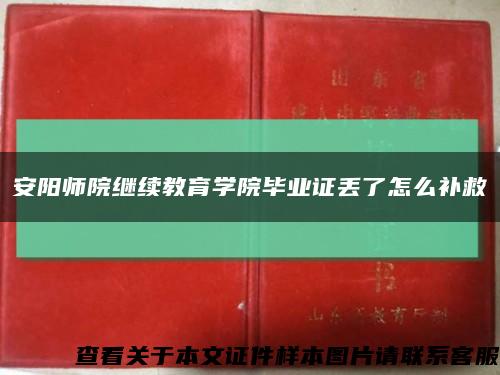 安阳师院继续教育学院毕业证丢了怎么补救缩略图