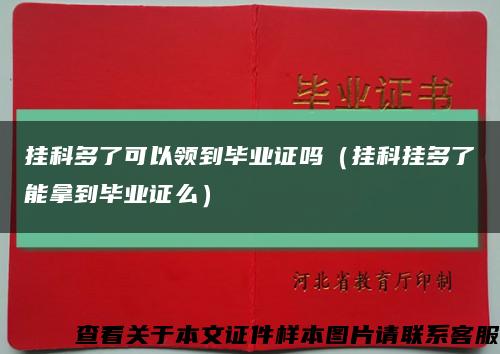 挂科多了可以领到毕业证吗（挂科挂多了能拿到毕业证么）缩略图