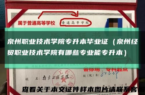 泉州职业技术学院专升本毕业证（泉州经贸职业技术学院有哪些专业能专升本）缩略图