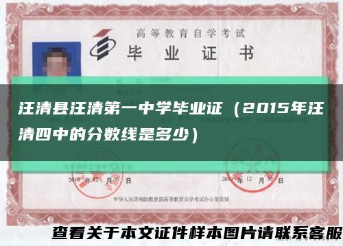 汪清县汪清第一中学毕业证（2015年汪清四中的分数线是多少）缩略图