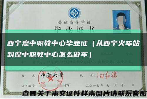 西宁湟中职教中心毕业证（从西宁火车站到湟中职教中心怎么做车）缩略图