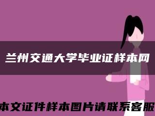兰州交通大学毕业证样本网缩略图