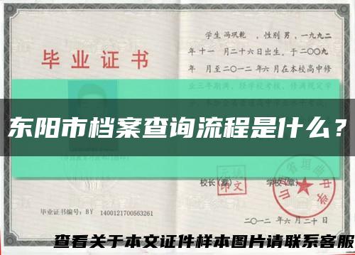东阳市档案查询流程是什么？缩略图