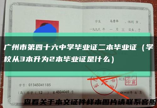 广州市第四十六中学毕业证二本毕业证（学校从3本升为2本毕业证是什么）缩略图