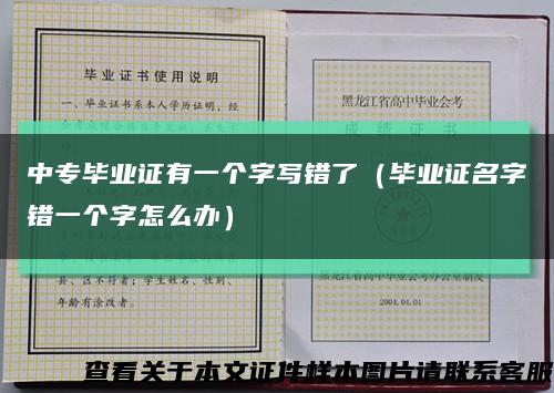 中专毕业证有一个字写错了（毕业证名字错一个字怎么办）缩略图