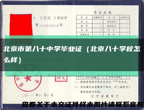 北京市第八十中学毕业证（北京八十学校怎么样）缩略图