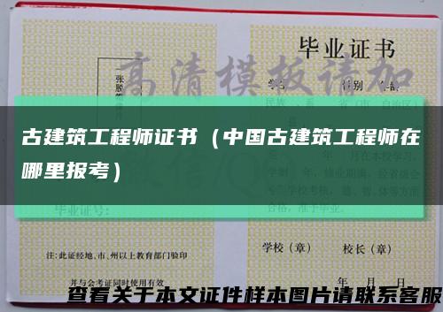 古建筑工程师证书（中国古建筑工程师在哪里报考）缩略图