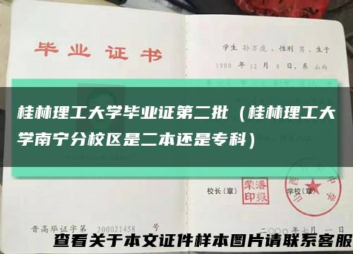 桂林理工大学毕业证第二批（桂林理工大学南宁分校区是二本还是专科）缩略图