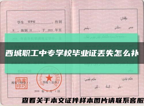 西城职工中专学校毕业证丢失怎么补缩略图