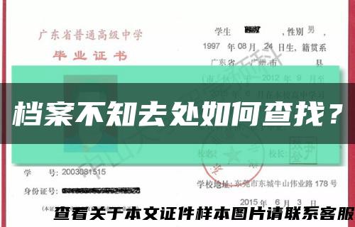 档案不知去处如何查找？缩略图
