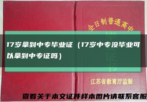 17岁拿到中专毕业证（17岁中专没毕业可以拿到中专证吗）缩略图