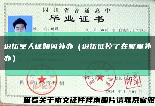退伍军人证如何补办（退伍证掉了在哪里补办）缩略图