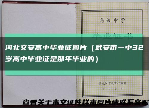 河北文安高中毕业证图片（武安市一中32岁高中毕业证是那年毕业的）缩略图