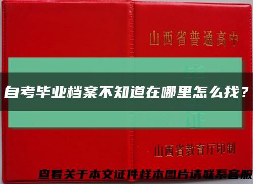 自考毕业档案不知道在哪里怎么找？缩略图