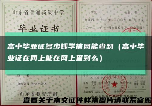 高中毕业证多少钱学信网能查到（高中毕业证在网上能在网上查到么）缩略图