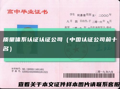 质量体系认证认证公司（中国认证公司前十名）缩略图