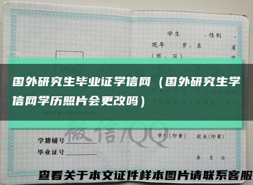 国外研究生毕业证学信网（国外研究生学信网学历照片会更改吗）缩略图