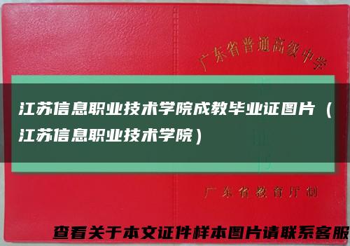 江苏信息职业技术学院成教毕业证图片（江苏信息职业技术学院）缩略图