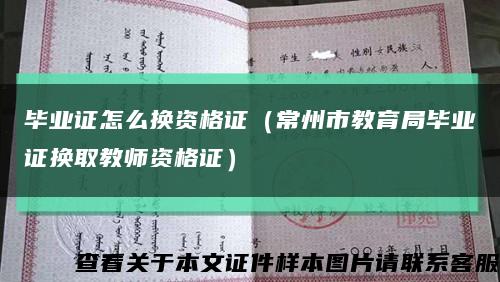 毕业证怎么换资格证（常州市教育局毕业证换取教师资格证）缩略图