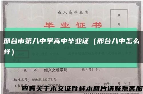 邢台市第八中学高中毕业证（邢台八中怎么样）缩略图