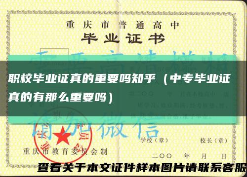 职校毕业证真的重要吗知乎（中专毕业证 真的有那么重要吗）缩略图