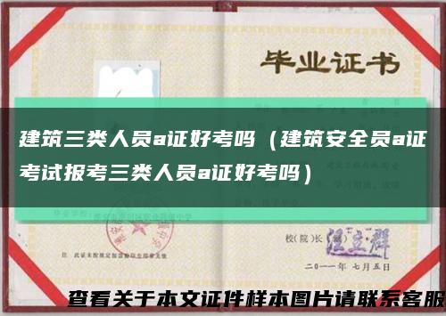 建筑三类人员a证好考吗（建筑安全员a证考试报考三类人员a证好考吗）缩略图