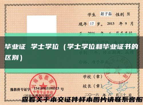 毕业证 学士学位（学士学位和毕业证书的区别）缩略图