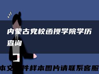 内蒙古党校函授学院学历查询缩略图