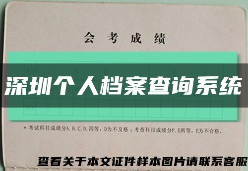 深圳个人档案查询系统缩略图