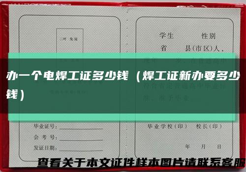 办一个电焊工证多少钱（焊工证新办要多少钱）缩略图