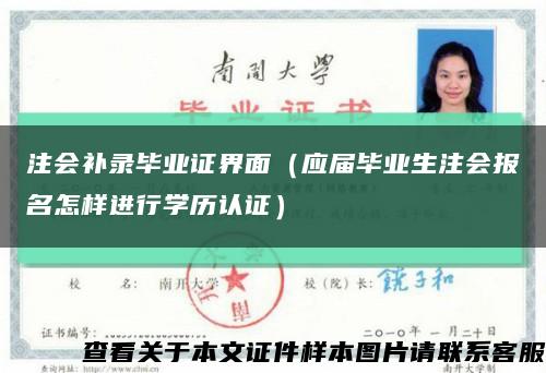 注会补录毕业证界面（应届毕业生注会报名怎样进行学历认证）缩略图