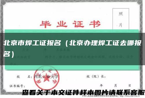 北京市焊工证报名（北京办理焊工证去哪报名）缩略图