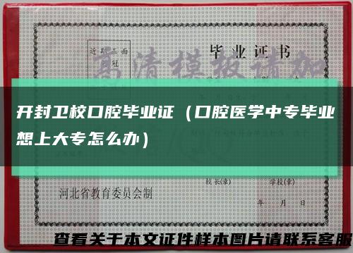 开封卫校口腔毕业证（口腔医学中专毕业想上大专怎么办）缩略图