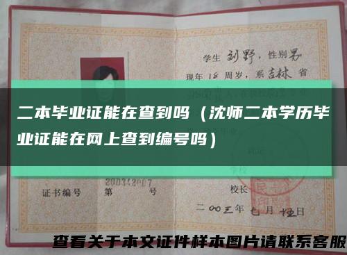 二本毕业证能在查到吗（沈师二本学历毕业证能在网上查到编号吗）缩略图
