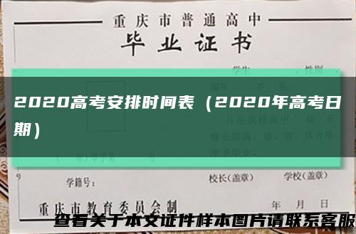2020高考安排时间表（2020年高考日期）缩略图