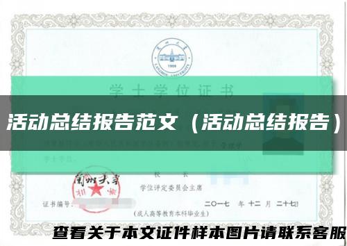 活动总结报告范文（活动总结报告）缩略图