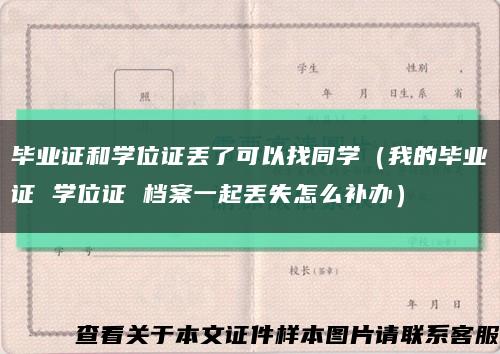 毕业证和学位证丢了可以找同学（我的毕业证 学位证 档案一起丢失怎么补办）缩略图
