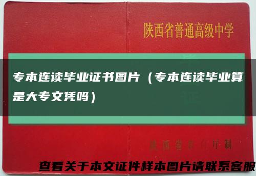 专本连读毕业证书图片（专本连读毕业算是大专文凭吗）缩略图