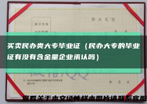 买卖民办类大专毕业证（民办大专的毕业证有没有含金量企业承认吗）缩略图