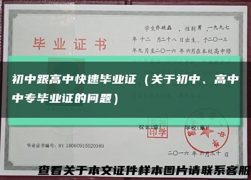 初中跟高中快速毕业证（关于初中、高中中专毕业证的问题）缩略图