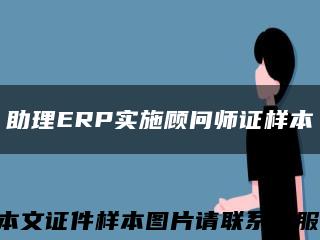 助理ERP实施顾问师证样本缩略图