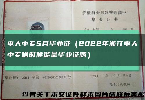 电大中专5月毕业证（2022年浙江电大中专啥时候能拿毕业证啊）缩略图