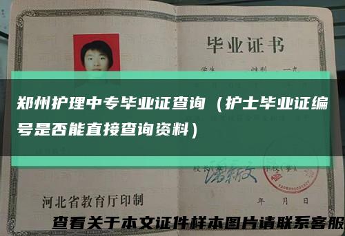 郑州护理中专毕业证查询（护士毕业证编号是否能直接查询资料）缩略图