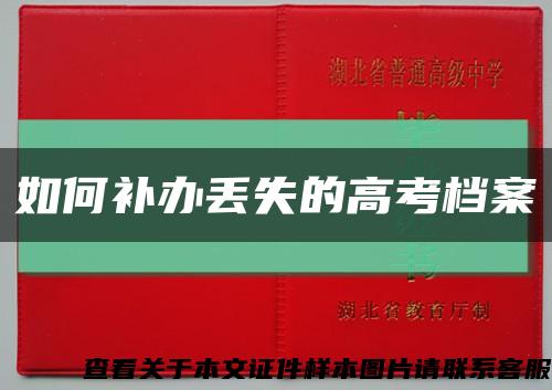 如何补办丢失的高考档案缩略图