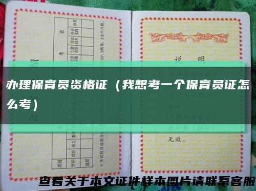 办理保育员资格证（我想考一个保育员证怎么考）缩略图