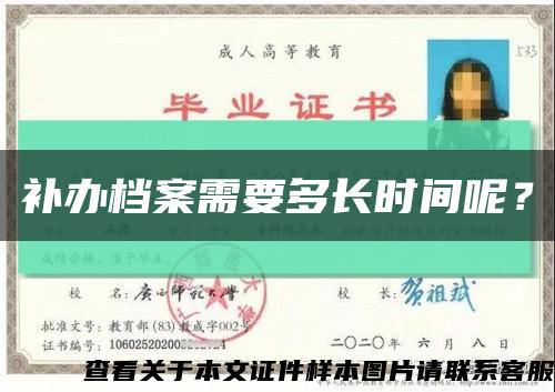 补办档案需要多长时间呢？缩略图