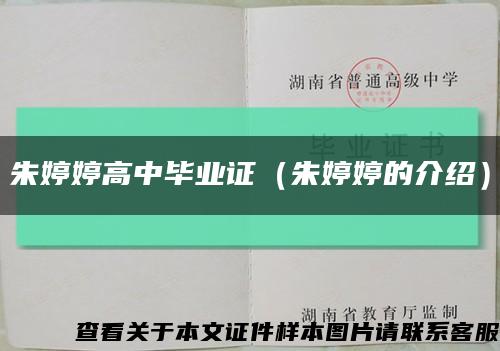 朱婷婷高中毕业证（朱婷婷的介绍）缩略图