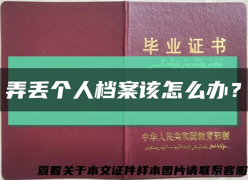 弄丢个人档案该怎么办？缩略图